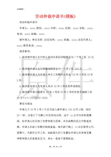 申请劳动仲裁申请书怎么写。手把手教您提交劳动仲裁申请书，避免踩坑