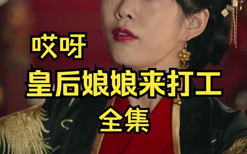 皇后娘娘搞笑打工,女主竟是她。