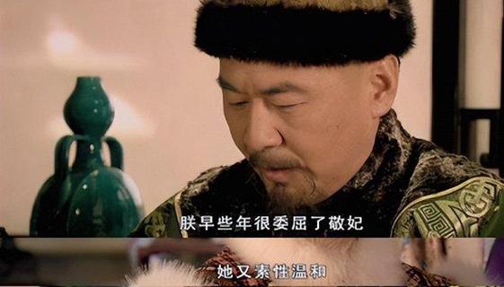 《甄嬛传》圆明园避暑,皇上为什么会指名带姓要带上不受宠的敬妃