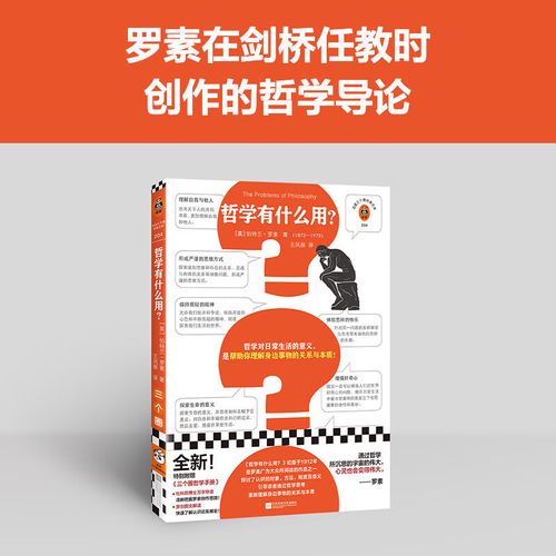 哲学有什么用。这本书帮你理解身边事物的关系和本质