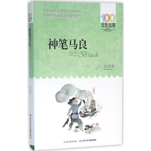 《神笔马良》读完才明白,原来民间文学可以这样创作下