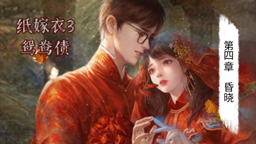 国风解谜类精品手游,纸嫁衣系列作品第三部鸳鸯债,继续成就经典