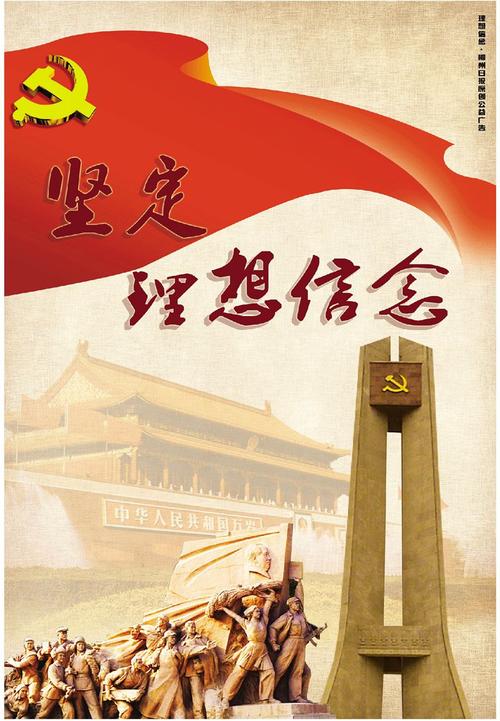 坚守理想信念