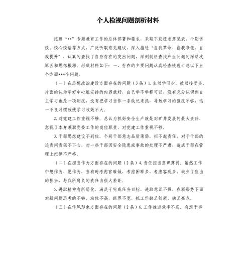2023年对照六个方面个人自查材料-六个方面个人检视剖析材料2023