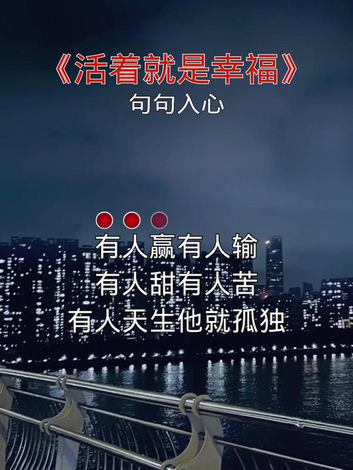 活着就是幸福，你绝对不能错过的人生真相