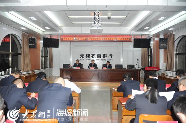 无棣农商银行召开大反思大讨论活动总结暨冬日攻坚活动启动会议