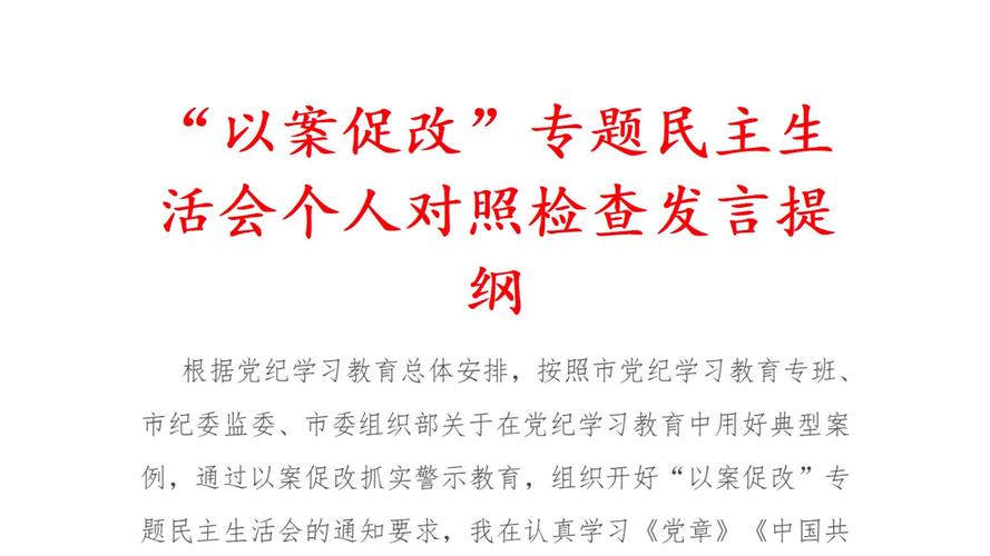 最新2022民主生活会发言材料五个方面对照检查写作提纲