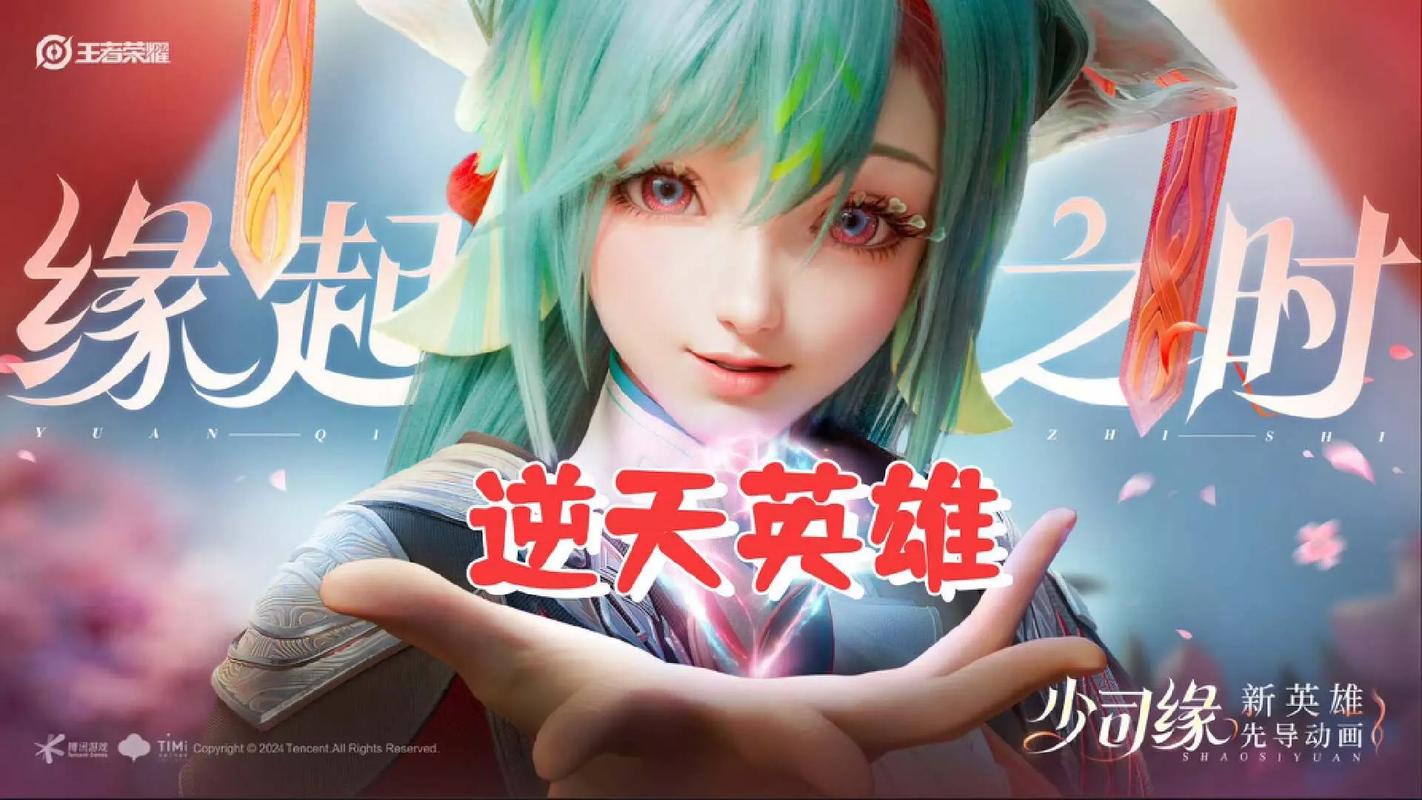 《王者荣耀》新英雄少司缘正式上线完成任务免费领