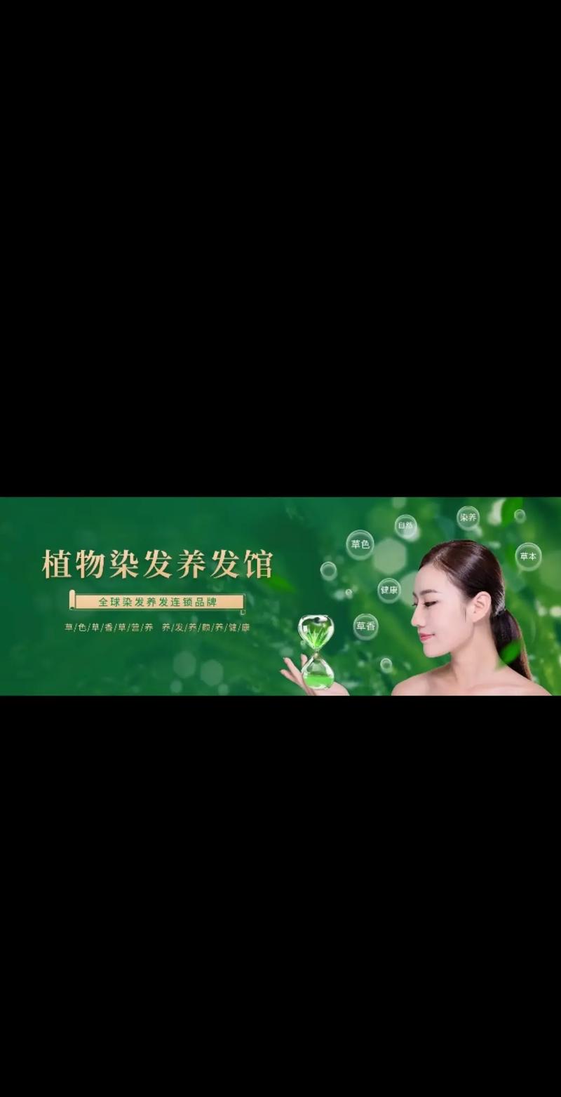 中国植物染发养发养生馆十大加盟品牌热榜都有哪些。