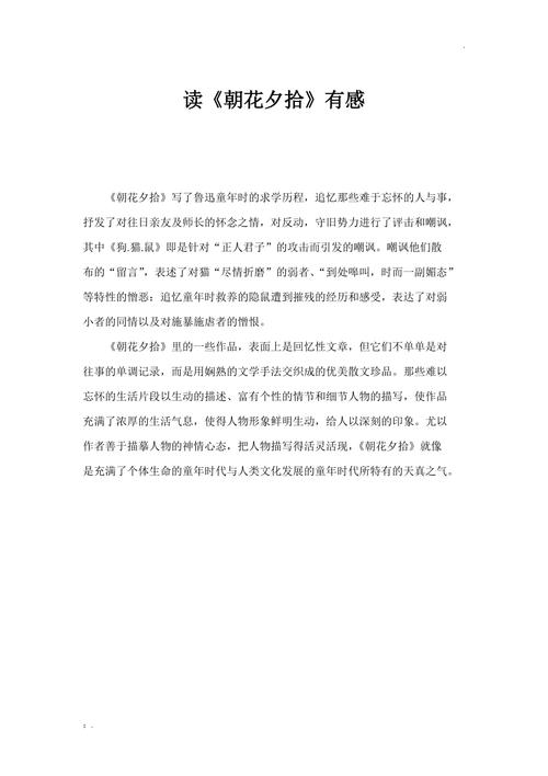 中小学优秀作文赏析《朝花夕拾》读后感300字，精选范文3篇