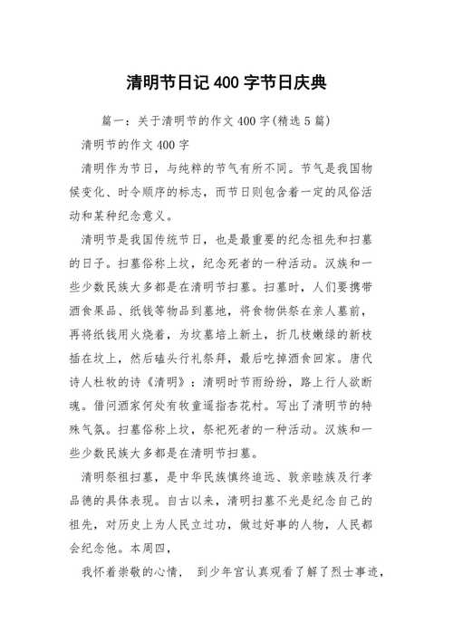小学生优秀作文赏析清明节作文400字，精选范文5篇