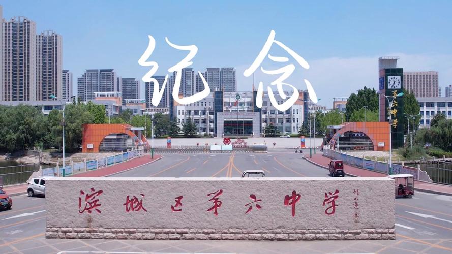 滨州市滨城区第六中学教育集团2024年六年级招生简章