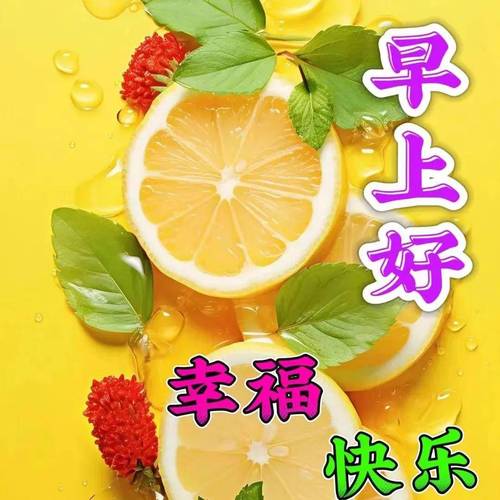 朋友圈温馨早上好祝福心语,带字祝福图片,愿你的生活灿烂芬芳