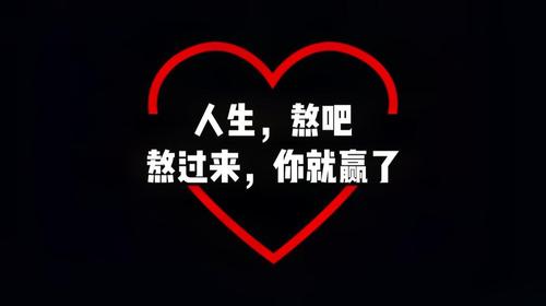 人生六苦，熬过去你就赢了