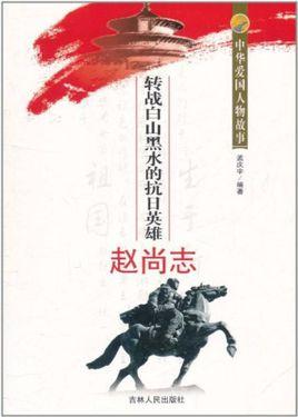 中国故事白山黑水忆英灵抗日英雄赵尚志的“满江红”