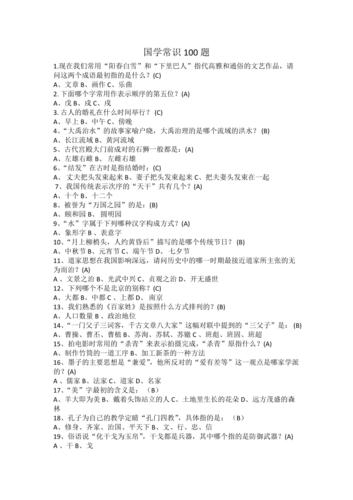 中国文化国学常识100题一