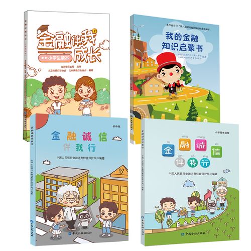 《金融与诚信》小学生读本受欢迎