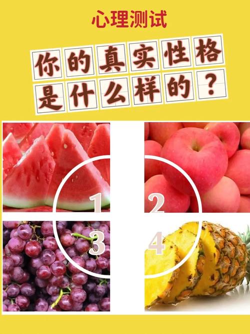 心理测试哪个水果最甜，测你今生什么命。
