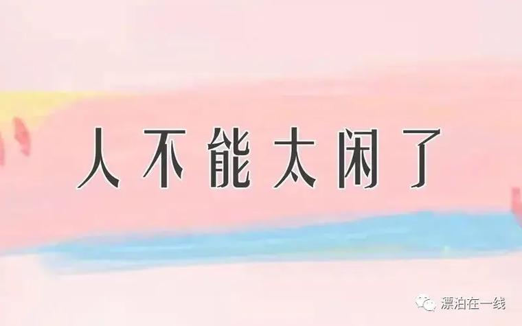 千万不要帮一个太闲的人