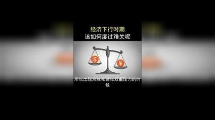 普通人,该如何度过经济下行期。