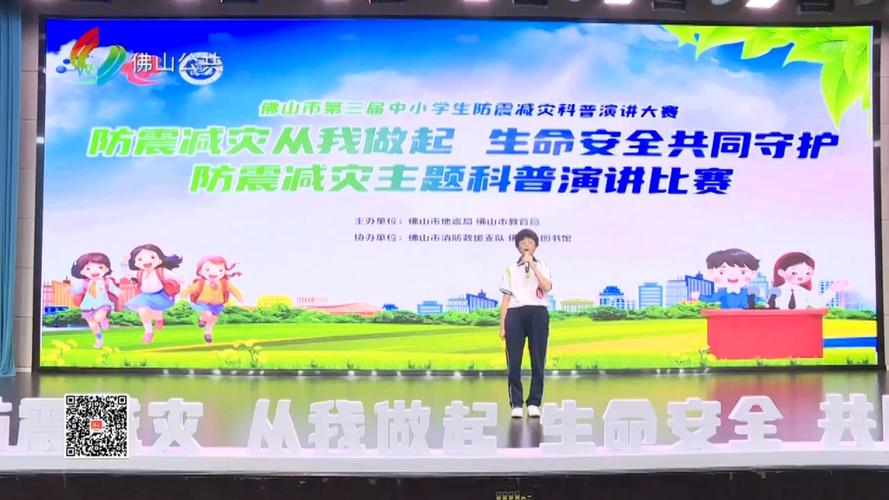 佛山举行首届中小学生防震减灾科普演讲大赛