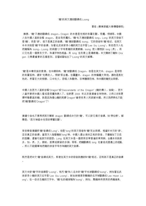随笔｜龙年到来，“龙”的英文译法与文化因素