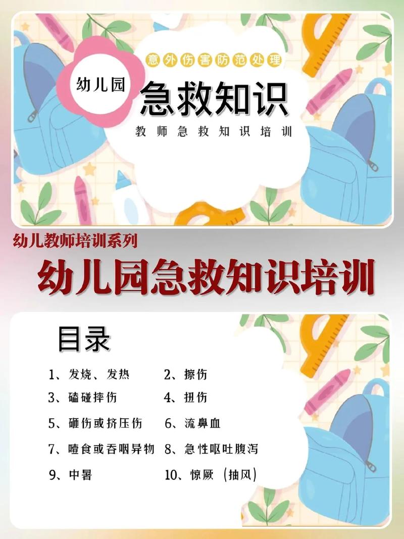 幼儿园关于幼儿健康急救知识的培训