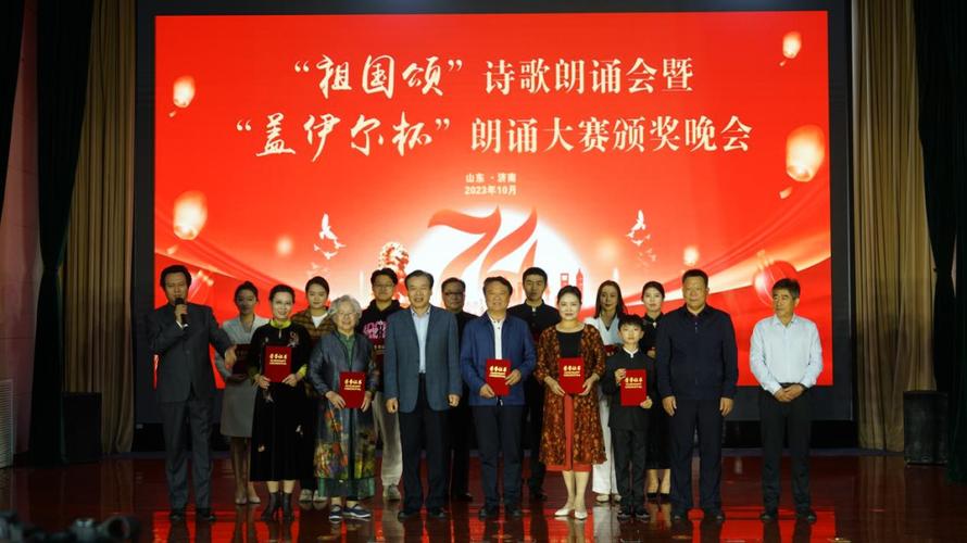 “祖国颂”诗歌朗诵会暨“盖伊尔杯”朗诵大赛颁奖晚会在济南成功举办