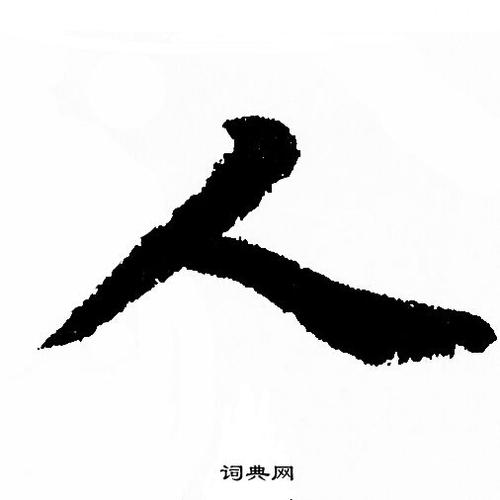 “人”字,应该这么去写
