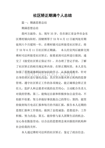 矫正安帮总结展望提高2021年度社区矫正人员年终总结