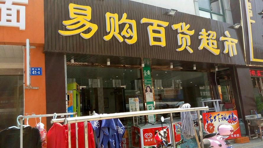 易货超市怎么开。易货超市好不好