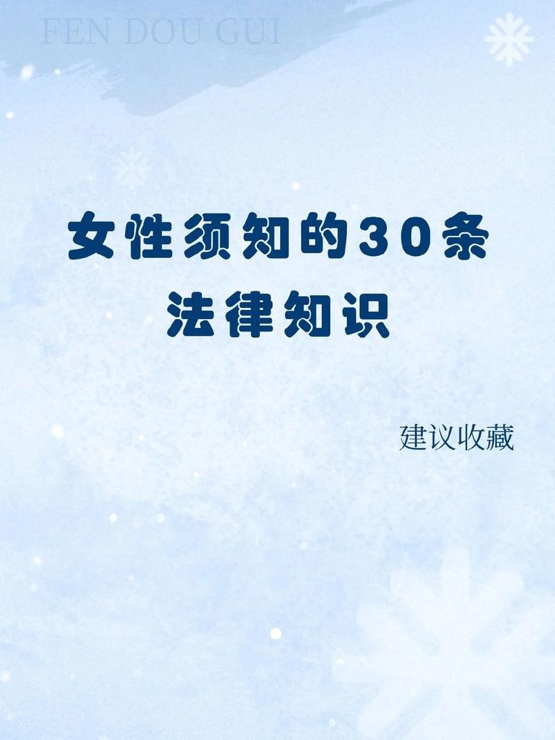 女性要知道的30条法律小常识建议收藏起来