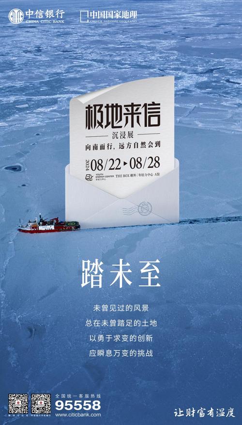 中信银行再度携手中国国家地理“极地来信”沉浸展即将亮相