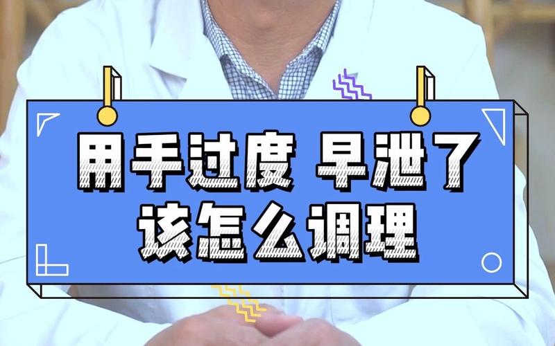 男人用手过度飞机打多了早泄怎么挽救恢复