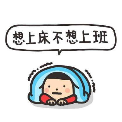 为什么我们总是有不想上班的想法。