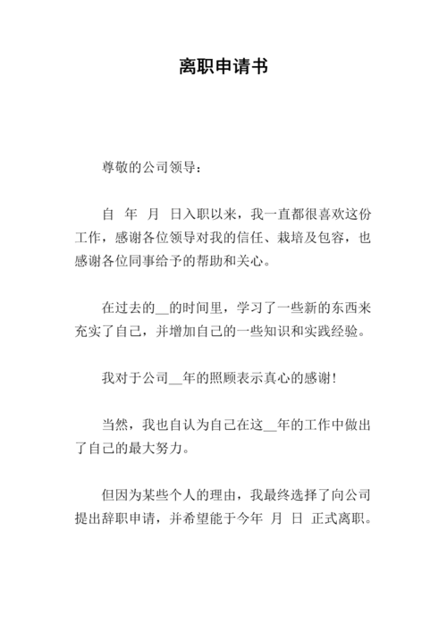 写离职申请怎么写