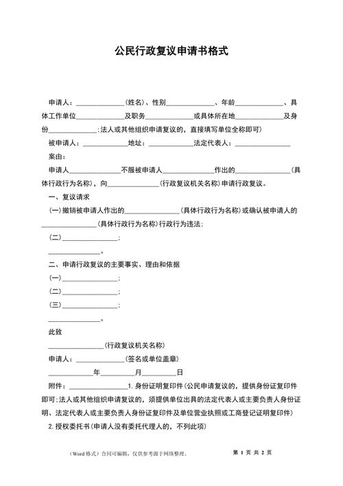 行政复议申请书格式