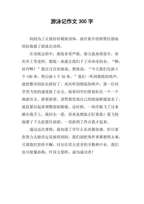 作文夏日游泳记