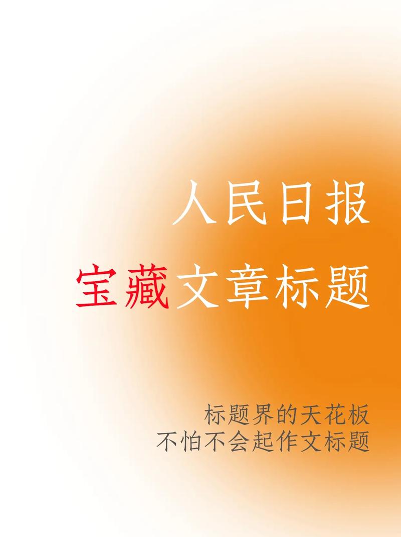 本文专治各种“不会起作文标题”
