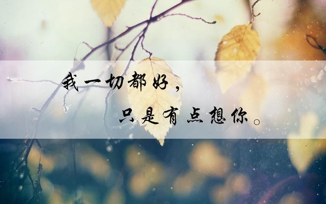 我很好,一切都好