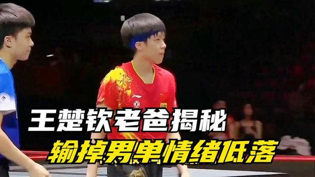 暖心王楚钦老爸揭秘输掉男单后父子沟通半夜发消息安慰大头
