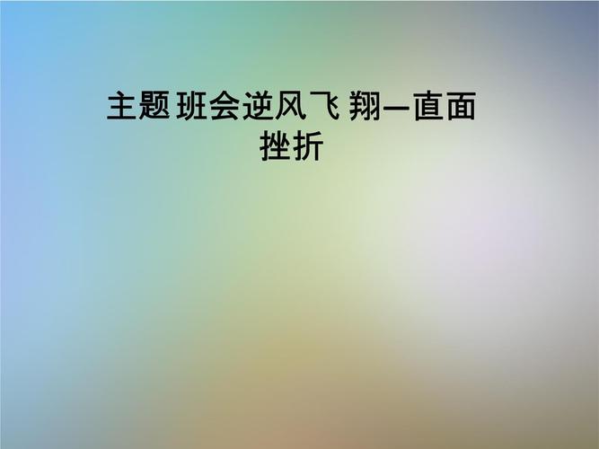 逆风飞翔,直面挫折我校初二B部心理班会之挫折教育篇