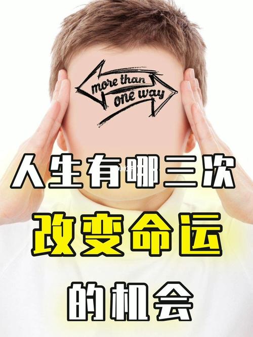 人这一生，只有3次改变命运的机会