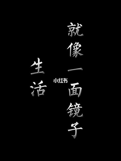 “生活就是一面镜子”