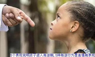 16岁孩子叛逆期的表现有哪些