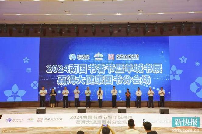 逛书展还能免费看“专家号”，第二届荔湾大健康图书分会场开幕