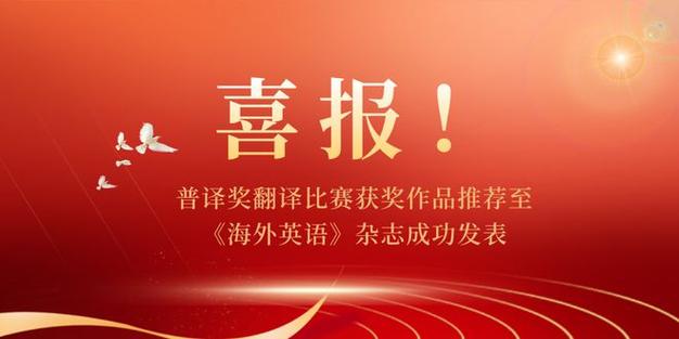 作品发表《海外英语》杂志|恭喜全国高校创新英语翻译赛的他们