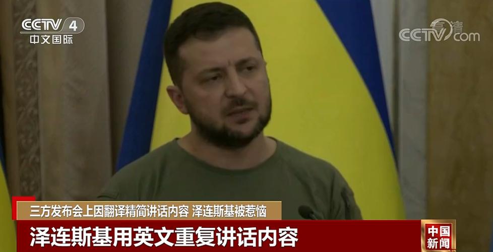 乌总统自己当翻译。译员未能准确翻译惹恼泽连斯基