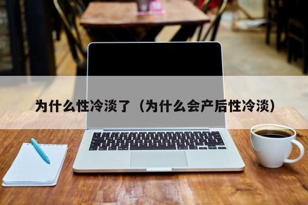关于性冷淡的几个小问题