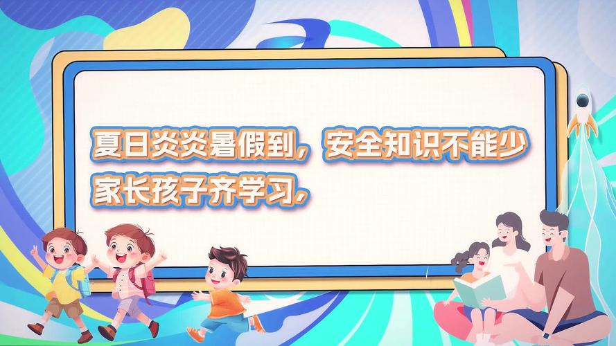 山东妇联好声音|快乐暑假,安全先行儿童暑期安全知识小课堂之《出行安全篇》开讲啦